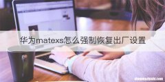 华为matexs怎么强制恢复出厂设置