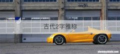 古代2字雅称