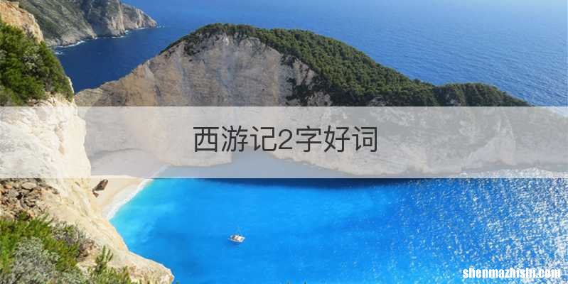 西游记2字好词