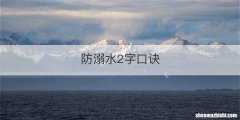 防溺水2字口诀
