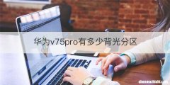 华为v75pro有多少背光分区