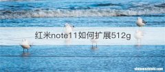 红米note11如何扩展512g