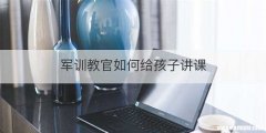 军训教官如何给孩子讲课