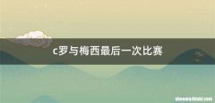 c罗与梅西最后一次比赛