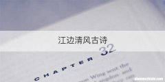 江边清风古诗