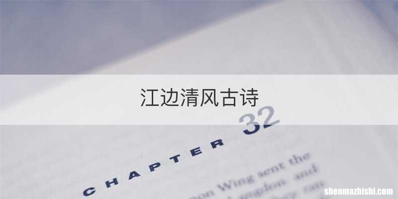 江边清风古诗