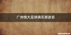 广州恒大足球俱乐部改名