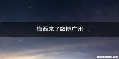 梅西来了微博广州