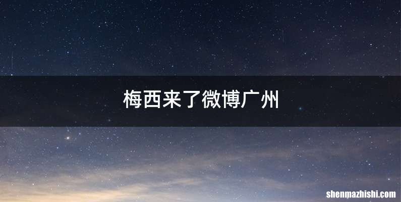 梅西来了微博广州