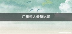 广州恒大最新比赛