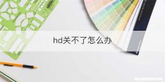 hd关不了怎么办