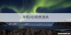 手机HD突然消失