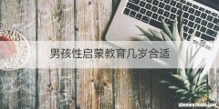男孩性启蒙教育几岁合适