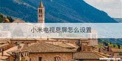 小米电视息屏怎么设置