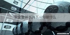 安全警钟长鸣下一句接什么