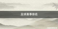 足球赛事排名