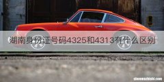 湖南身份证号码4325和4313有什么区别