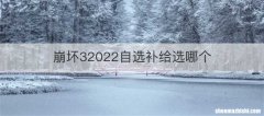崩坏32022自选补给选哪个