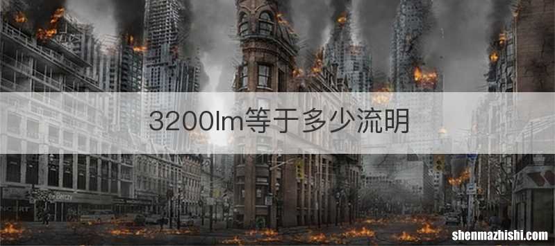 3200lm等于多少流明