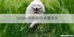 3200w加热50升水要多久