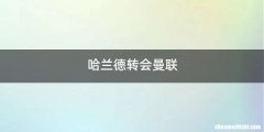 哈兰德转会曼联