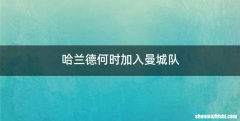 哈兰德何时加入曼城队