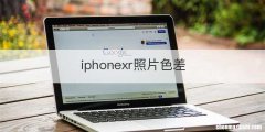 iphonexr照片色差