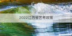 2022江西省艺考政策