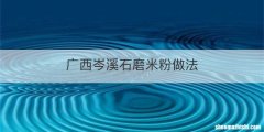 广西岑溪石磨米粉做法