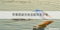 苹果原装充电宝能充多少电