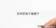 怎样把鬼子姜晒干