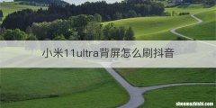 小米11ultra背屏怎么刷抖音