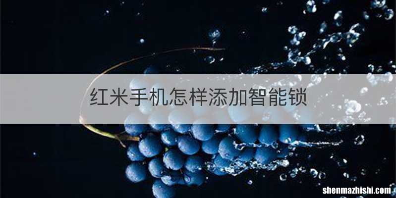 红米手机怎样添加智能锁