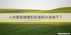 小米智能摄像机标准版2k连接不了