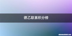 徳乙联赛积分榜