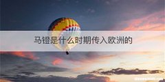 马镫是什么时期传入欧洲的