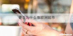 青岛为什么像欧洲城市