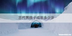 古代男孩子成年多少岁