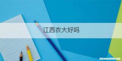 江西农大好吗