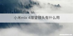 小米mix 4潜望镜头有什么用