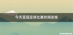 今天亚冠足球比赛时间安排