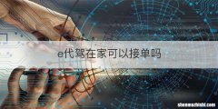e代驾在家可以接单吗
