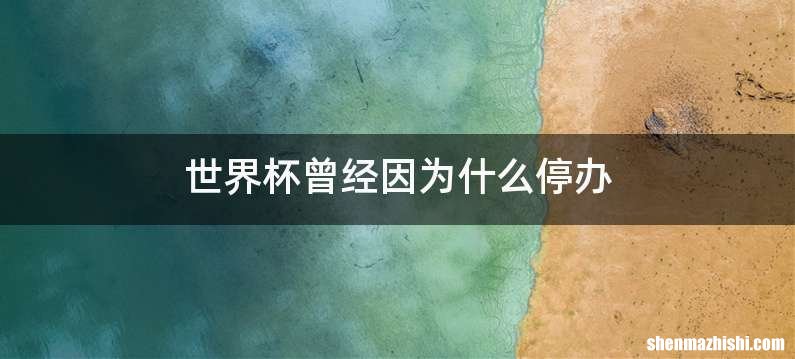 世界杯曾经因为什么停办
