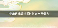 我承认我曾经爱过抖音全网最火