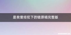 是我曾经犯下的错原唱完整版