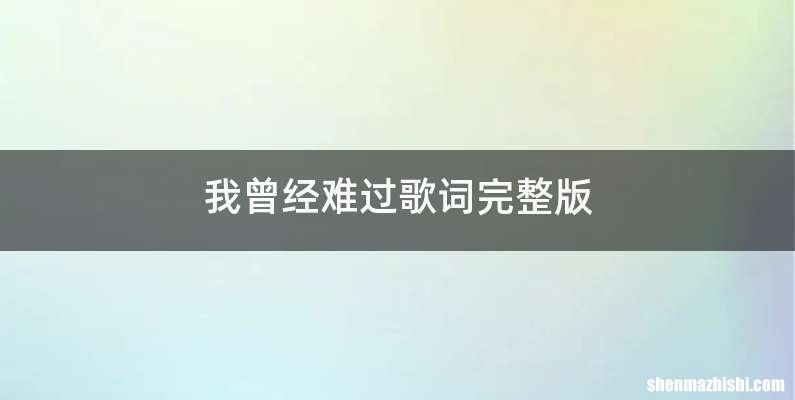 我曾经难过歌词完整版