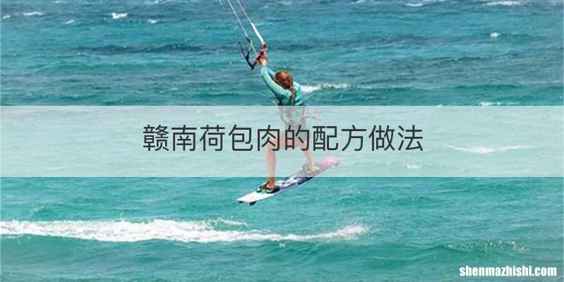 赣南荷包肉的配方做法