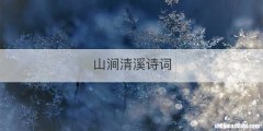 山涧清溪诗词