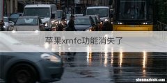 苹果xrnfc功能消失了