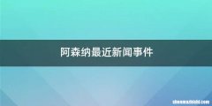 阿森纳最近新闻事件